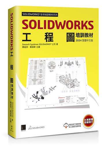 SOLIDWORKS工程圖培訓教材<2024繁體中文版>
