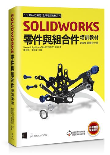 SOLIDWORKS零件與組合件培訓教材<2024繁體中文版>