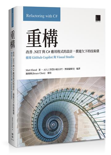 重構：改善.NET與C#應用程式的設計，償還欠下的技術債(使用GitHub Copilot與Visual Studio)