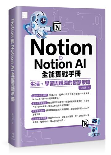 Notion與Notion AI全能實戰手冊:生活、學習與職場的智慧策略