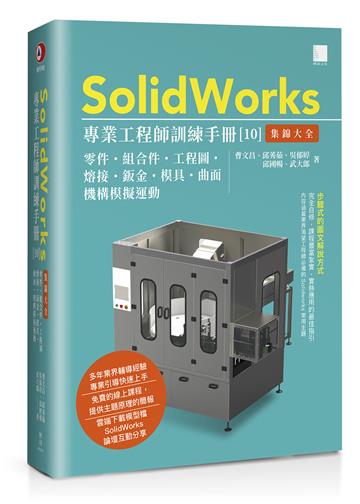 SolidWorks專業工程師訓練手冊[10]-集錦大全：零件、組合件、工程圖、熔接、鈑金、模具、曲面、機構模擬運動