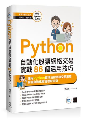 Python:自動化股票網格交易實戰86個活用技巧
