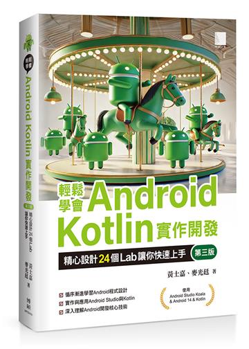 輕鬆學會Android Kotlin實作開發：精心設計24個Lab讓你快速上手(第三版)