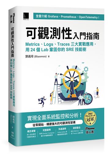可觀測性入門指南：Logs、Metrics、Traces三大實戰應用，用24個Lab鞏固你的SRE技能樹(iThome鐵人賽系列書)