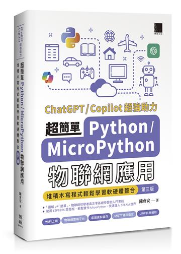 超簡單Python+MicroPython物聯網應用：堆積木寫程式輕鬆學習軟硬體整合(第三版)