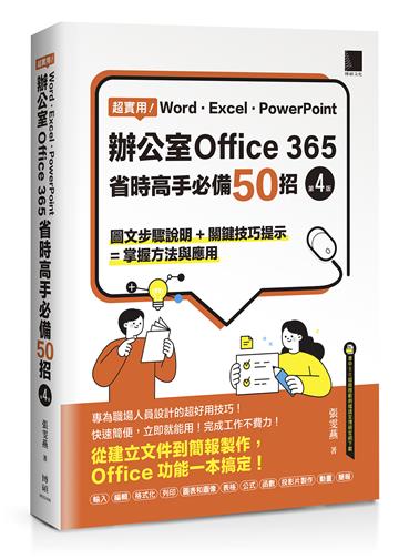 超實用！Word．Excel．PowerPoint辦公室Office 365省時高手必備50招(第四版)