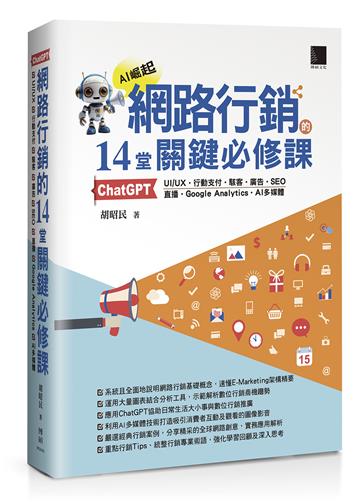 網路行銷的14堂關鍵必修課：ChatGPT‧UIUX‧行動支付‧駭客‧廣告‧SEO‧直播‧Google Analytics‧AI多媒體