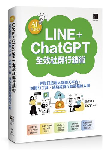 AI集客力!LINE+ChatGPT全效社群行銷術:輕鬆打造超人氣聊天平台,活用AI工具,成功經營互動最強的人脈