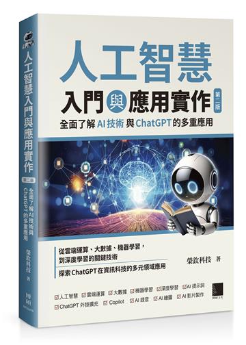 人工智慧入門與應用實作：全面了解 AI 技術與 ChatGPT 的多重應用（第二版）