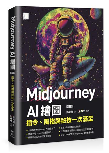 Midjourney AI 繪圖:指令、風格與祕技一次滿足(第二版)
