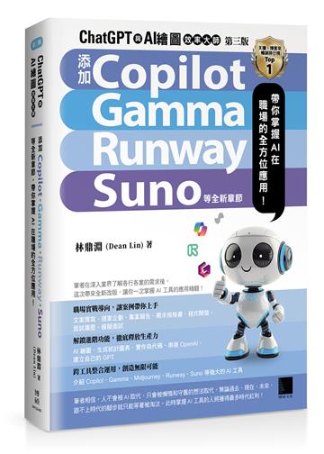 ChatGPT 與 AI 繪圖效率大師（第三版）：新增 Copilot、Gamma、Runway、Suno 等全新章節，帶你掌握 AI 在職場的全方位應用！