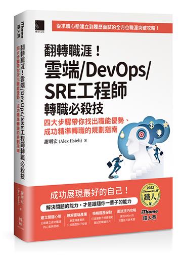 翻轉職涯!雲端/DevOps/SRE工程師轉職必殺技:四大步驟帶你找出職能優勢、成功精準轉職的規劃指南(iThome鐵人賽系列書)