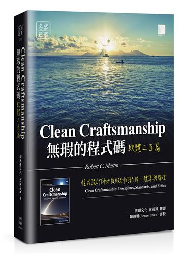 無瑕的程式碼 軟體工匠篇：程式設計師必須做到的紀律、標準與倫理