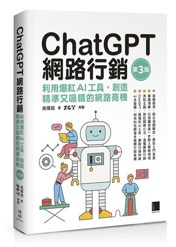 ChatGPT網路行銷:利用爆紅AI工具,創造精準又吸睛的網路商機(第三版)