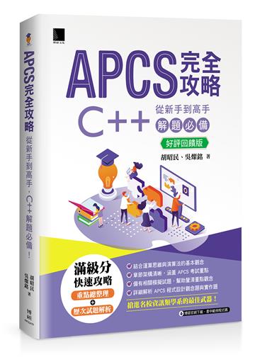APCS 完全攻略:從新手到高手,C++ 解題必備!【好評回饋版】