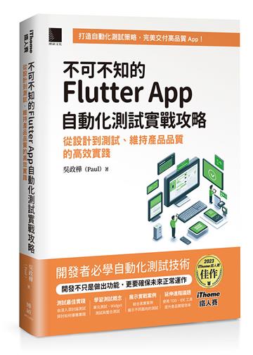 不可不知的Flutter App自動化測試實戰攻略：從設計到測試、維持產品品質的高效實踐（iThome鐵人賽系列書）
