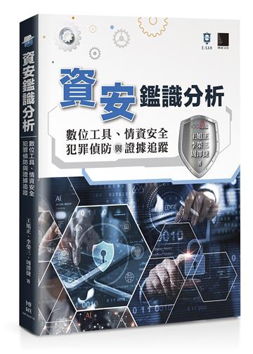 資安鑑識分析:數位工具、情資安全、犯罪偵防與證據追蹤