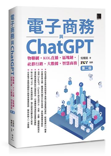 電子商務與ChatGPT:物聯網‧KOL直播‧區塊鏈‧社群行銷‧大數據‧智慧商務(第二版)