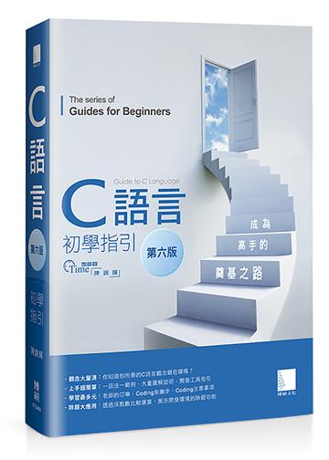 C語言初學指引【第六版】── 成為高手的奠基之路