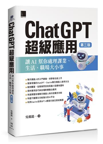 ChatGPT超級應用：讓AI幫你處理課業、生活、職場大小事(第三版)