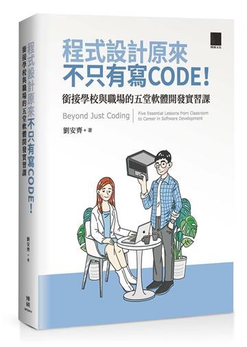 程式設計原來不只有寫 CODE!銜接學校與職場的五堂軟體開發實習課 = Beyond Just Coding: Five Essential Lessons from Classroom to Career in Software Development