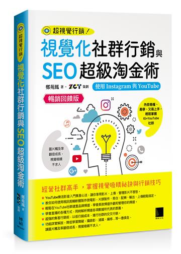 視覺化社群行銷與SEO超級淘金術：使用Instagram與YouTube【暢銷回饋版】