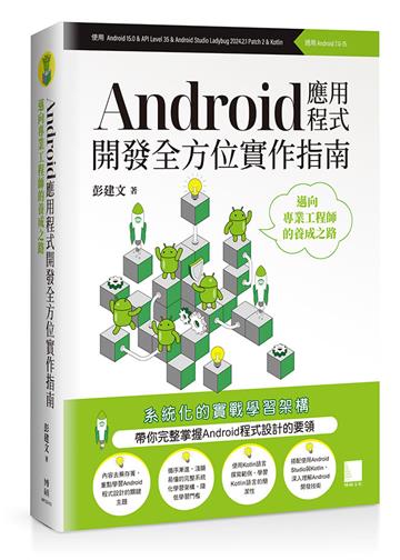 Android應用程式開發全方位實作指南:邁向專業工程師的養成之路