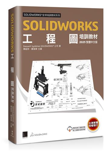 SOLIDWORKS工程圖培訓教材<2025繁體中文版>