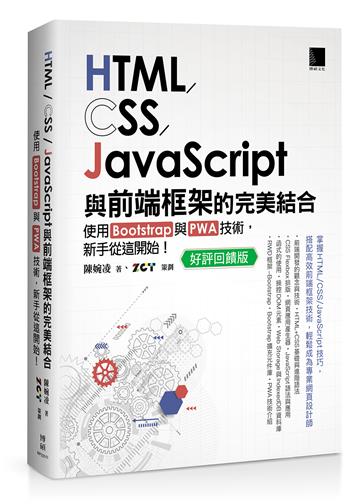 HTML/CSS/JavaScript與前端框架的完美結合：使用Bootstrap與PWA技術，新手從這開始！(好評回饋版)