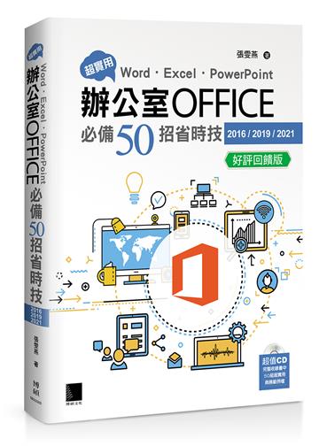 超實用！Word．Excel．PowerPoint辦公室Office必備50招省時技(2016/2019/2021) 好評回饋版