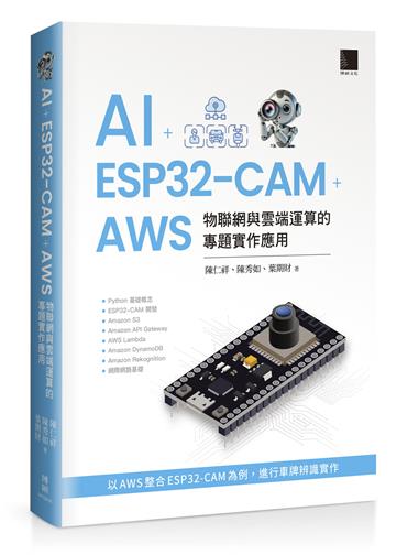 AI + ESP32-CAM + AWS：物聯網與雲端運算的專題實作應用
