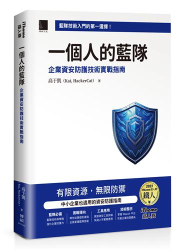 一個人的藍隊:企業資安防護技術實戰指南(iThome鐵人賽系列書)