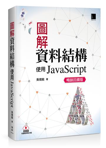 圖解資料結構-使用JavaScript(暢銷回饋版)