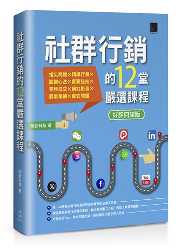 社群行銷的12堂嚴選課程【好評回饋版】