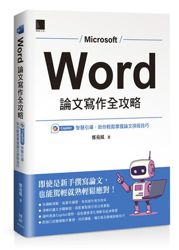 Word 論文寫作全攻略:Copilot 智慧引導,助你輕鬆掌握論文排版技巧