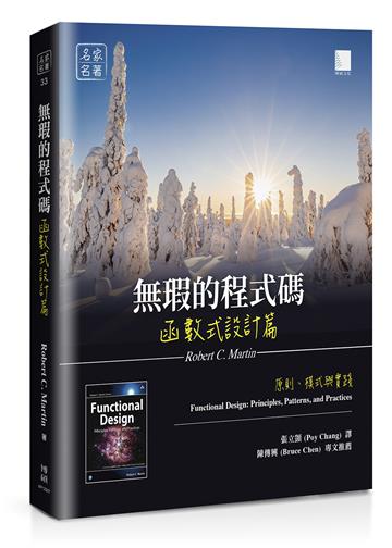 無瑕的程式碼 函數式設計篇：原則、模式與實踐