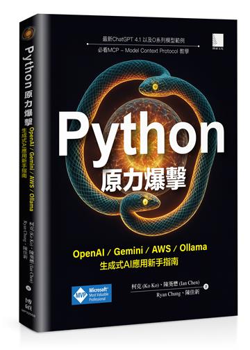 Python原力爆擊：OpenAI / Gemini / AWS / Ollama生成式AI應用新手指南