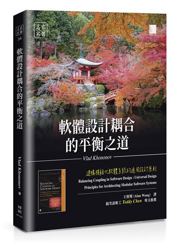 軟體設計耦合的平衡之道：建構模組化軟體系統的通用設計原則