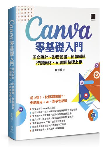 Canva零基礎入門：圖文設計、影音動畫、簡報編輯、行銷素材、AI應用快速上手
