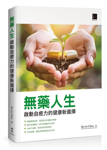 無藥人生：啟動自癒力的健康新選擇