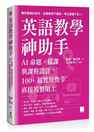 英語教學神助手:AI 命題、備課與課程設計,100+ 超實用指令直接複製貼上