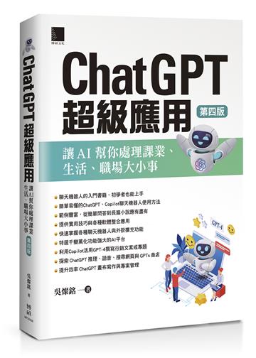 ChatGPT超級應用：讓AI幫你處理課業、生活、職場大小事(第四版)