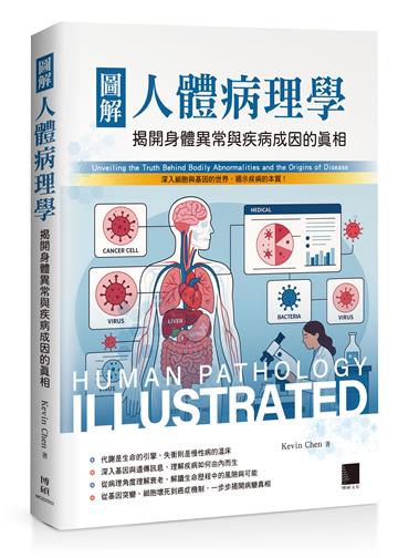 圖解人體病理學：揭開身體異常與疾病成因的真相