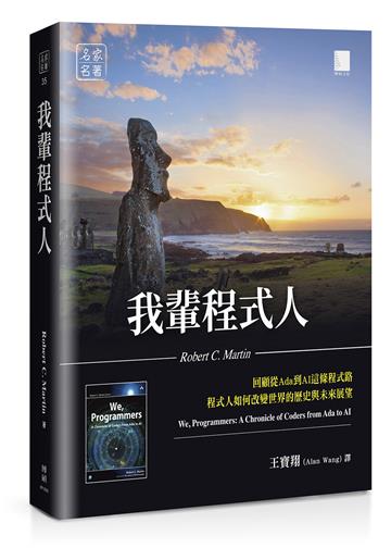 我輩程式人：回顧從Ada到AI這條程式路，程式人如何改變世界的歷史與未來展望