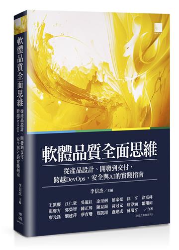 軟體品質全面思維：從產品設計、開發到交付，跨越DevOps、安全與AI的實踐指南