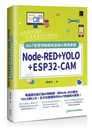 Node-RED+YOLO+ESP32-CAM：AIoT智慧物聯網與邊緣AI專題實戰