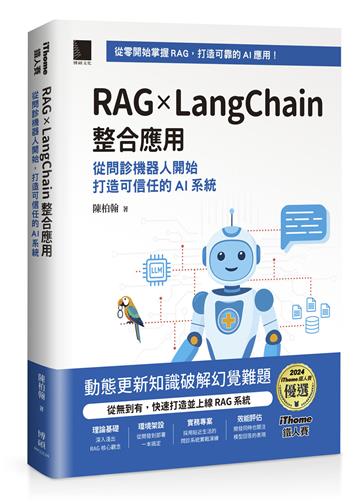 RAG × LangChain 整合應用：從問診機器人開始，打造可信任的 AI 系統（iThome鐵人賽系列書）