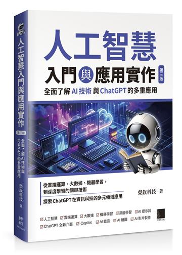 人工智慧入門與應用實作：全面了解 AI 技術與 ChatGPT 的多重應用（第三版）