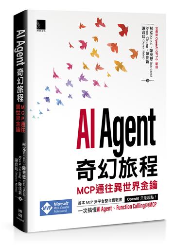 AI Agent 奇幻旅程：MCP 通往異世界金鑰（含最新 OpenAI GPT-5 範例）