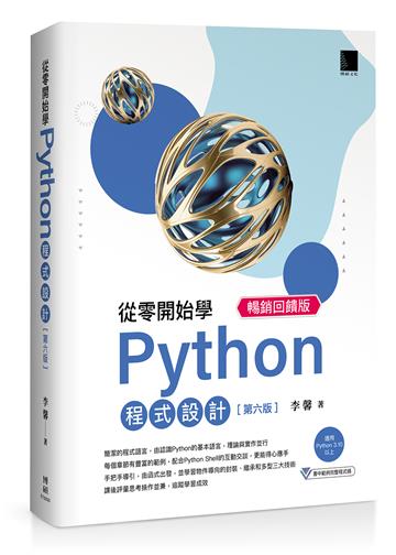 從零開始學Python程式設計(第六版) 暢銷回饋版（適用Python 3.10以上）